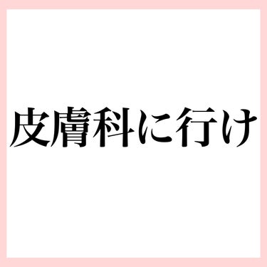 いなりちゃん on LIPS 「超超低コスパ👀⁉️誰でも出来る肌荒れ予防✨・皮膚科に行くこれに..」（2枚目）