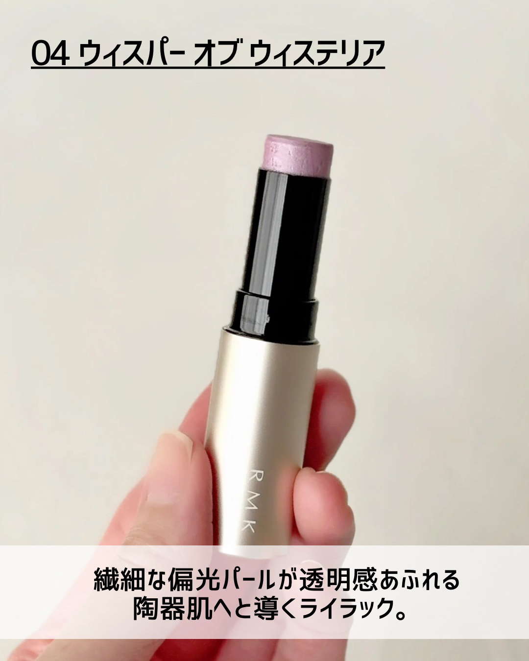 RMK ラディアントカラースティック 04 ウィスパーオブウィステリア/RMK/スティックハイライトを使ったクチコミ（3枚目）