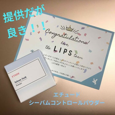 どうもぴちゃんです！！
なんと！今回初めてLIPS様を通し、#エチュード 様から提供していただきました！！！
皆さんがいいねを押してくださったり、私の記事を見てくださっていることもあり、とても嬉しいです