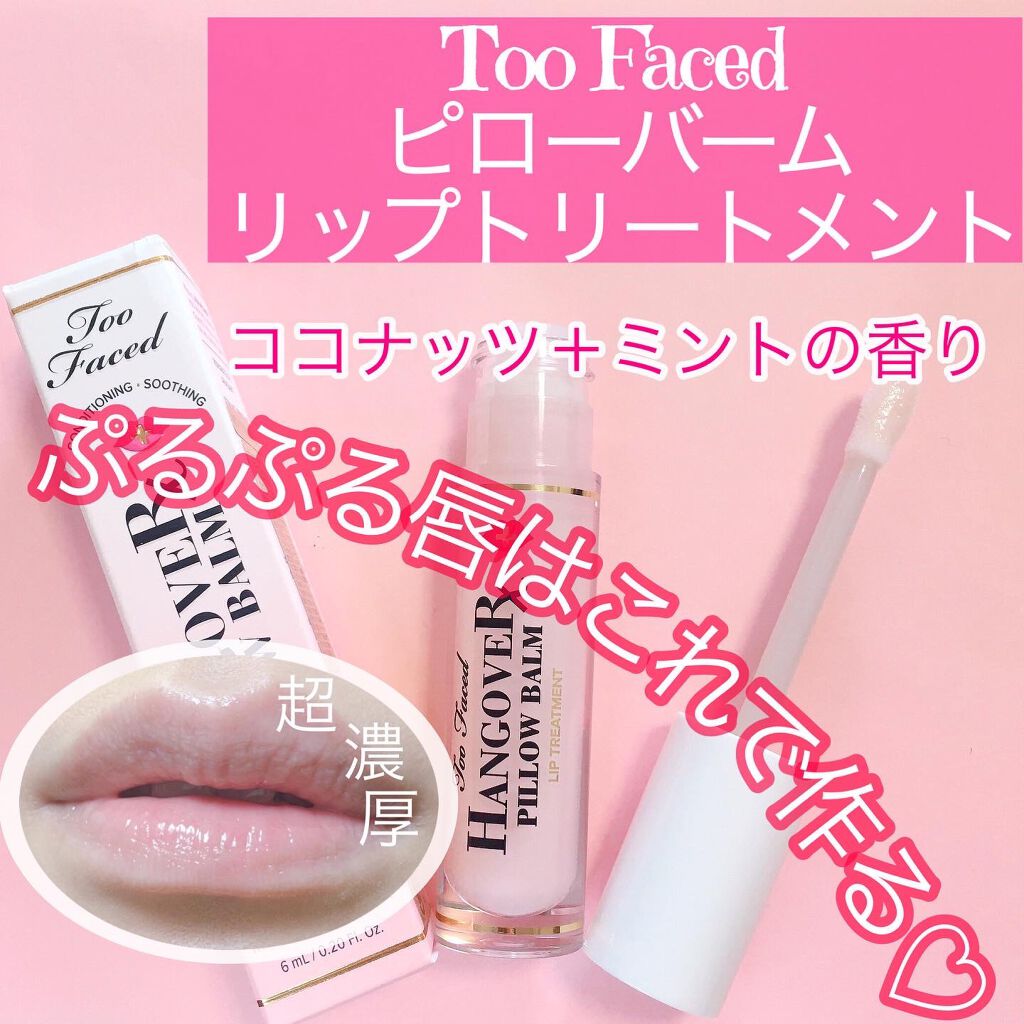~トゥー フェイスド ハングオーバー~ ピロー バーム リップ トリートメント/Too Faced/リップ美容液を使ったクチコミ(1枚目)