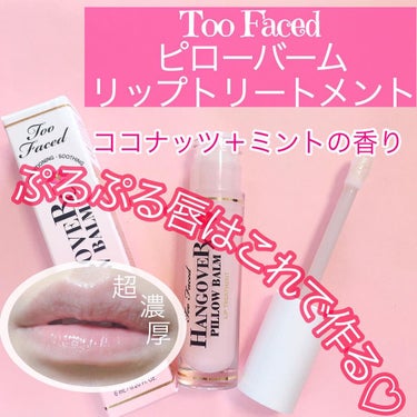 ～トゥー フェイスド ハングオーバー～ ピロー バーム リップ トリートメント/Too Faced/リップケア・リップクリームを使ったクチコミ（1枚目）