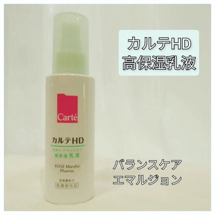 カルテHD バランスケア エマルジョン/カルテHD/乳液を使ったクチコミ(1枚目)