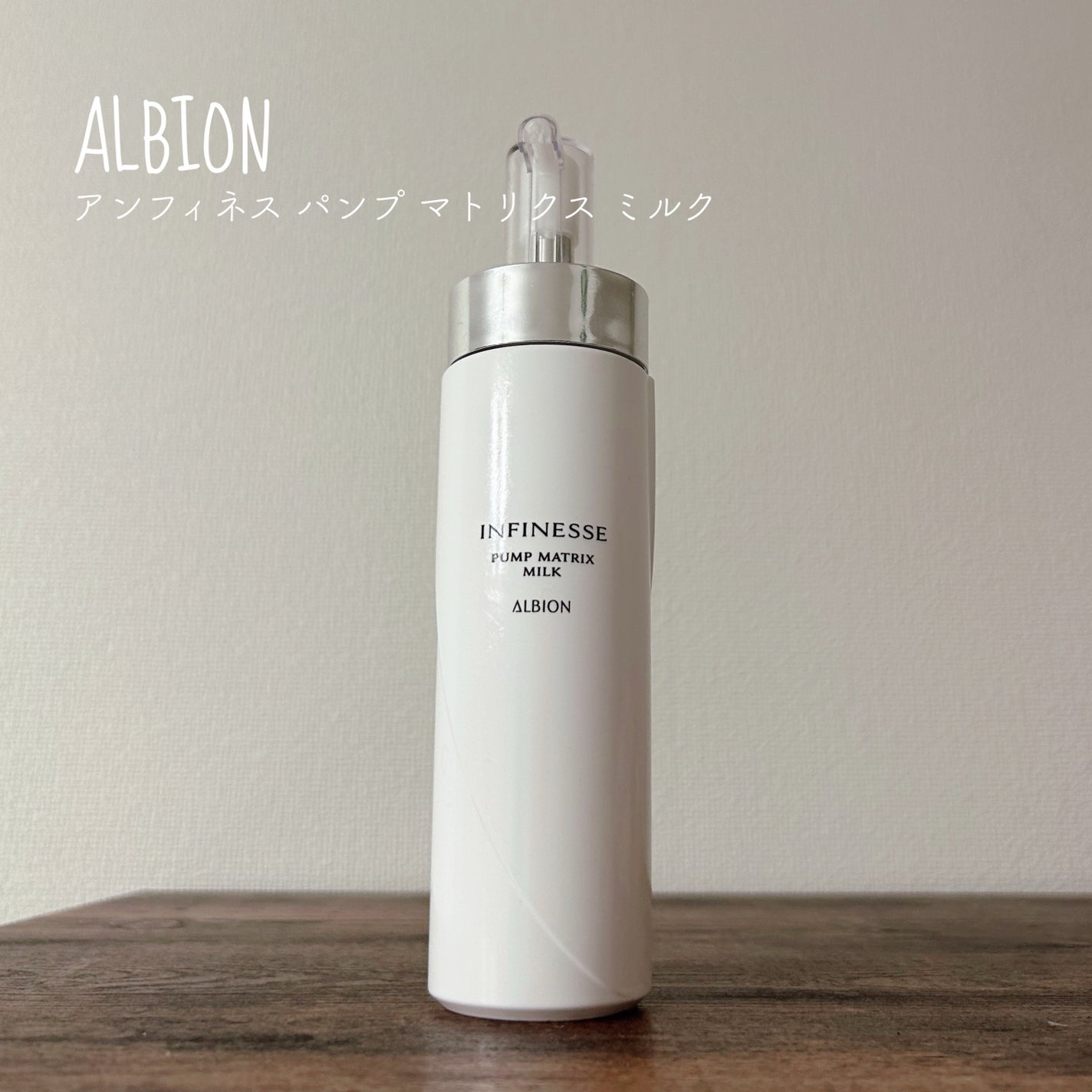 アンフィネス パンプ マトリクス ミルク/ALBION/乳液を使ったクチコミ(1枚目)