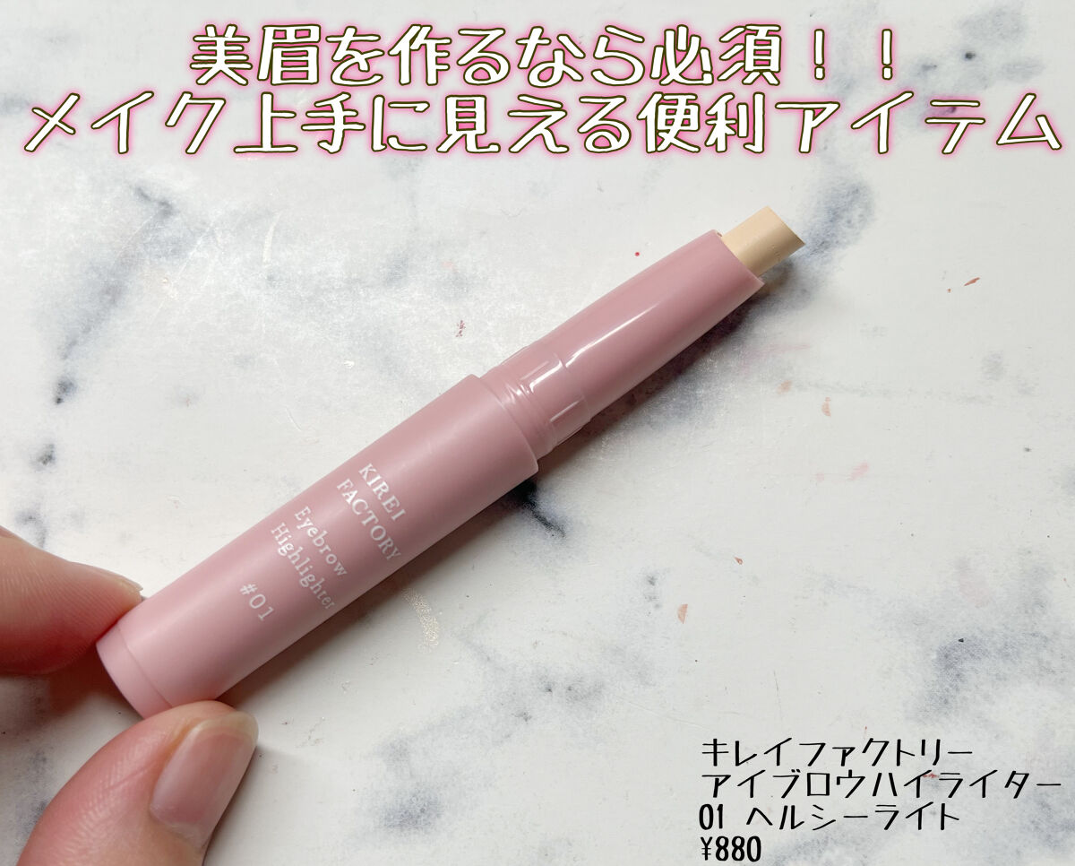 アイブロウ ハイライター/KIREI FACTORY/スティックハイライトを使ったクチコミ（1枚目）