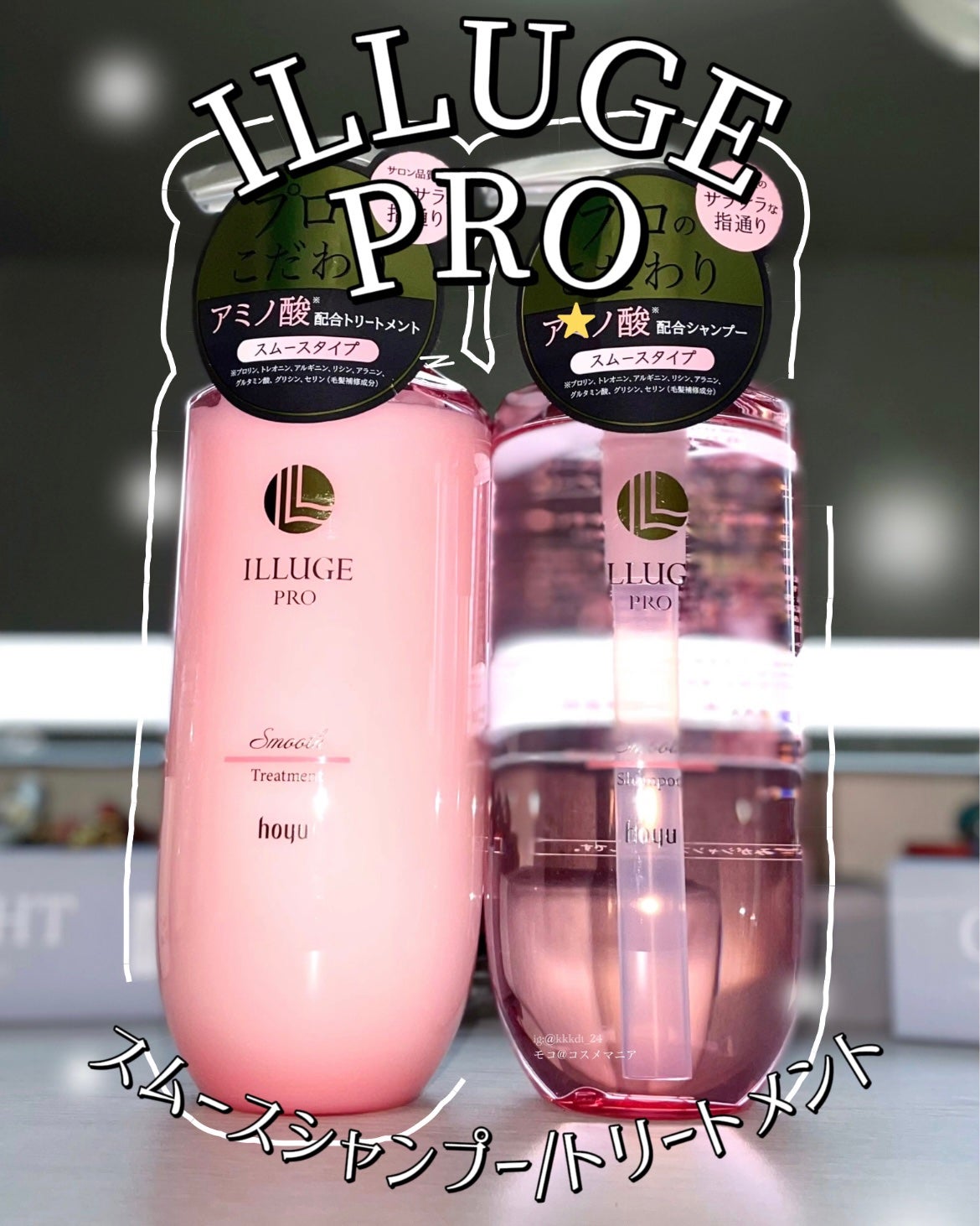 イリュージュプロ スムース シャンプー/トリートメント/ホーユー/市販シャンプーを使ったクチコミ(1枚目)