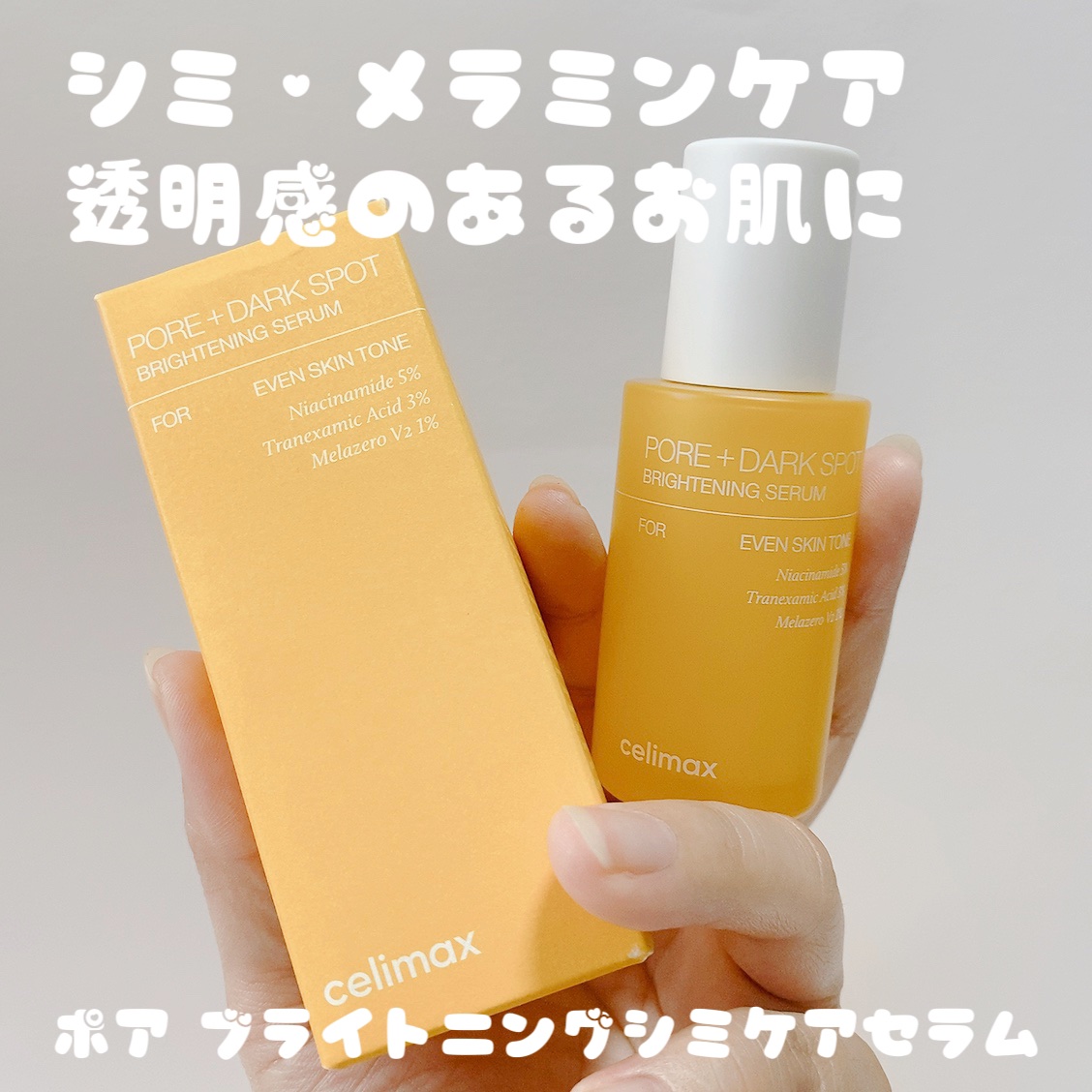ポア ブライトニング シミケアセラム/celimax/美容液を使ったクチコミ（2枚目）