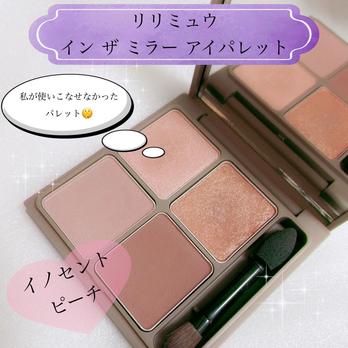 インザミラーアイパレット/Ririmew/アイシャドウパレットを使ったクチコミ(1枚目)