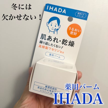 イハダ 薬用バーム【医薬部外品】/IHADA/フェイスバームを使ったクチコミ(1枚目)