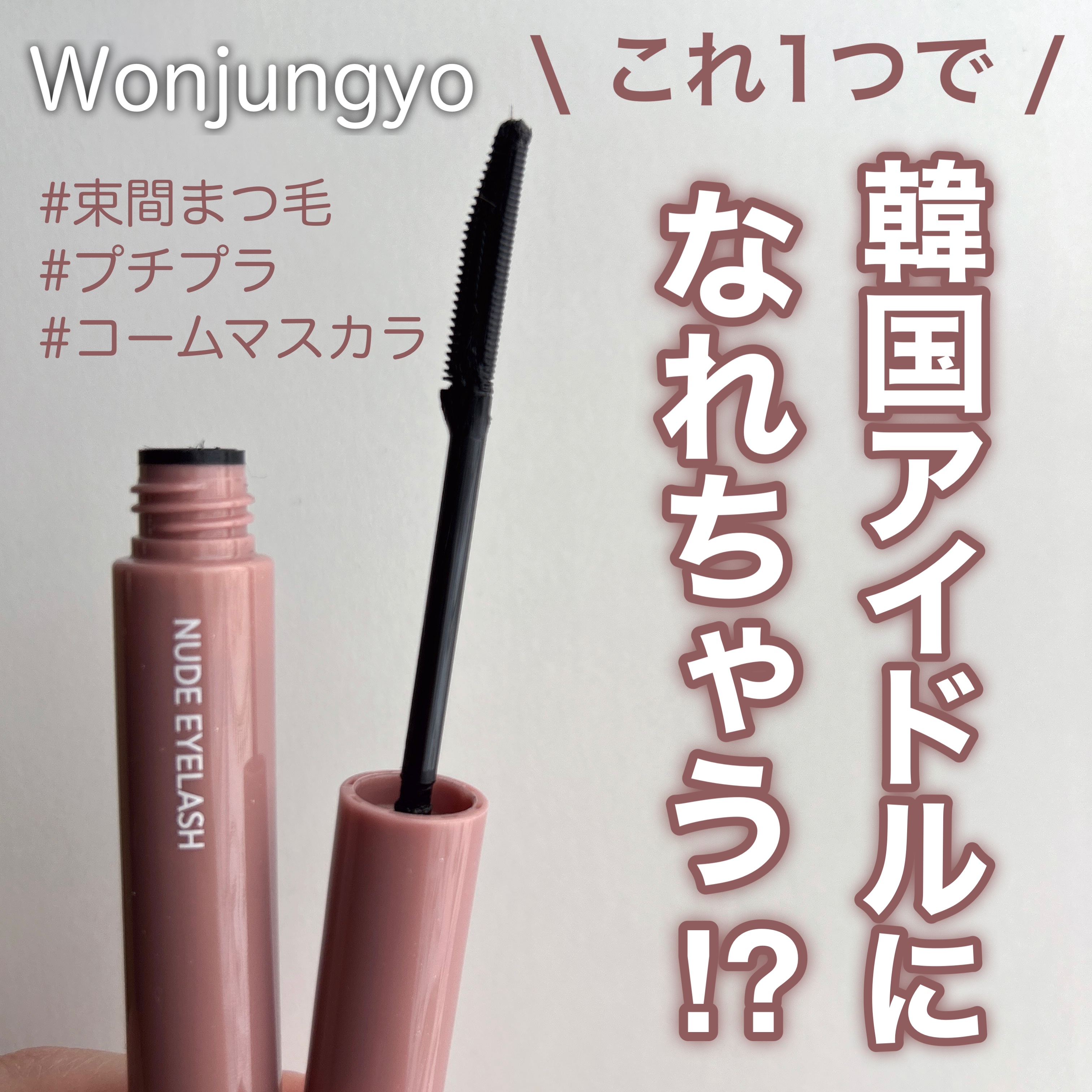ウォンジョンヨ ヌードアイラッシュ/Wonjungyo/マスカラを使ったクチコミ（1枚目）