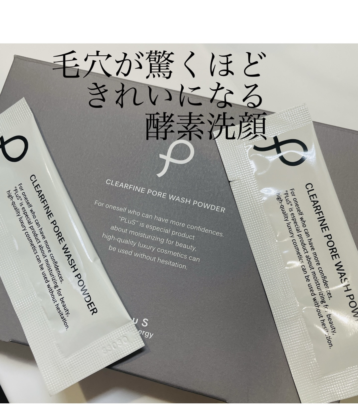 クリアファイン ポアウォッシュパウダー/PLuS/洗顔パウダーを使ったクチコミ（1枚目）