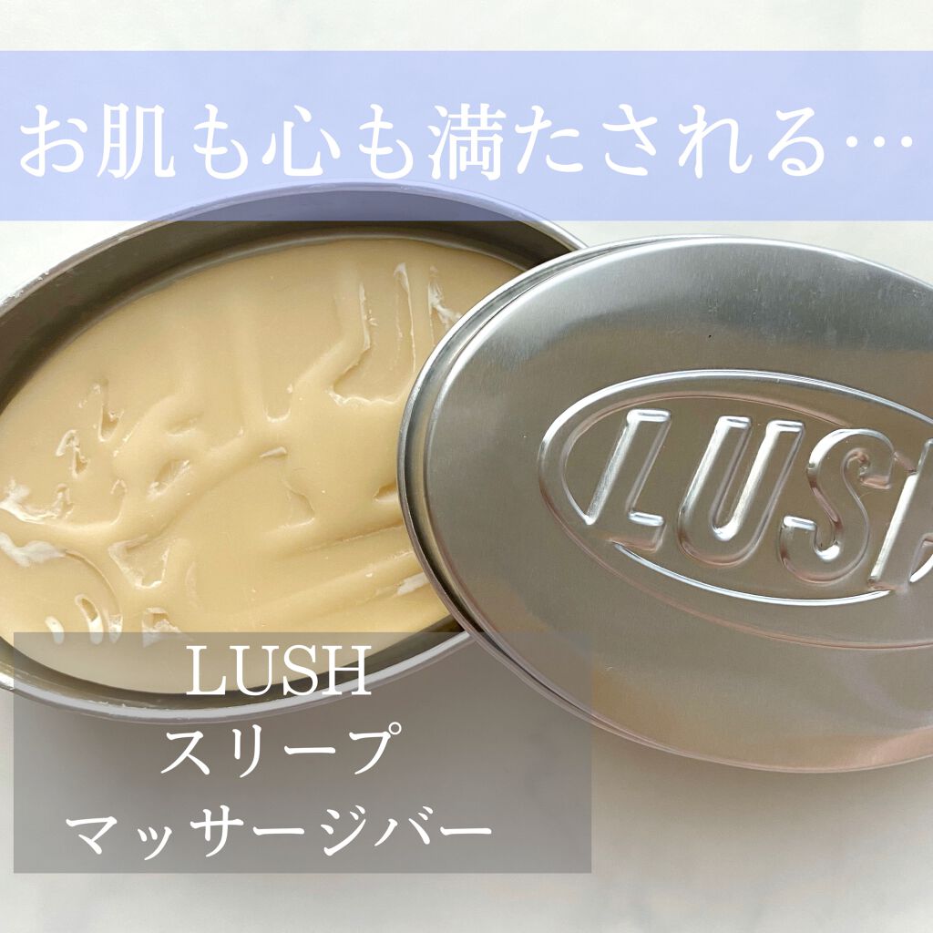 スリープ　マッサージバー/ラッシュ/ボディオイルを使ったクチコミ（1枚目）