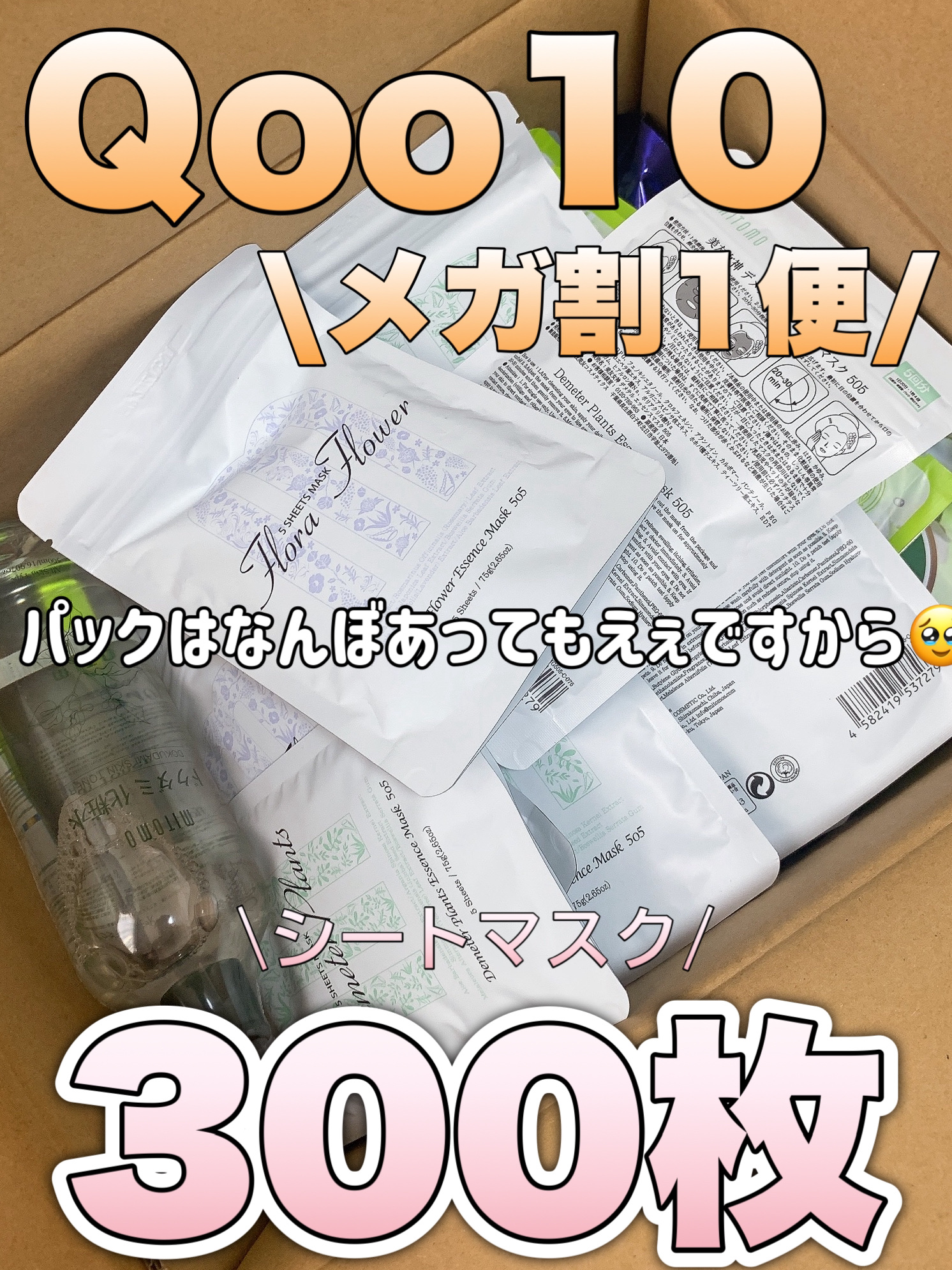 MITOMO 集中保湿福袋300枚のクチコミ「メガ割1便は300枚シートマスクでした👍もう、最高😊



MITOMO
集中保湿福袋300枚.....」（1枚目）