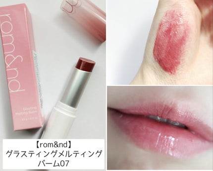 グラスティングメルティングバーム/rom&nd/リップバームを使ったクチコミ(1枚目)
