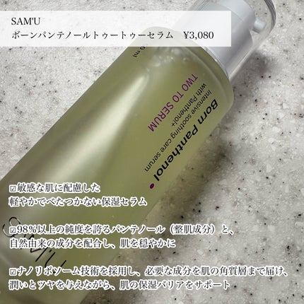 ボーンパンテノールトゥートゥーセラム/SAM'U/美容液を使ったクチコミ(2枚目)
