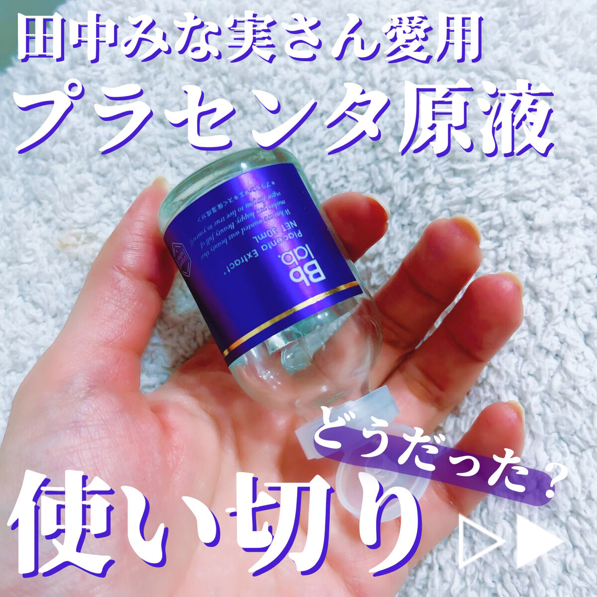 水溶性プラセンタエキス原液/Bb lab./美容液を使ったクチコミ（1枚目）