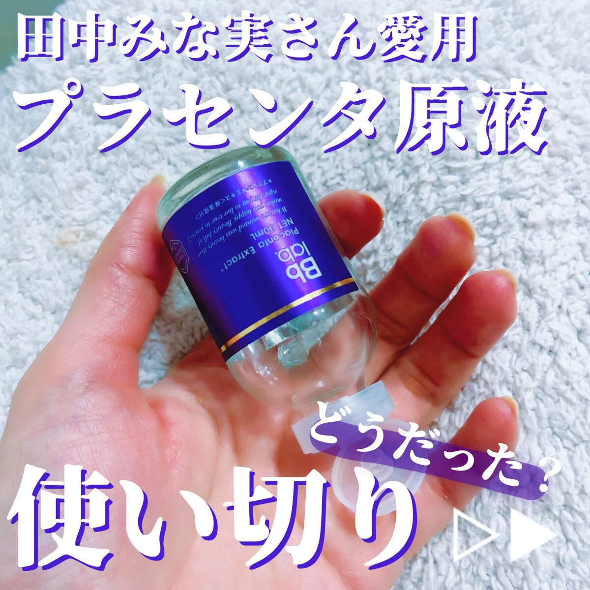 水溶性プラセンタエキス原液/Bb lab./美容液を使ったクチコミ(1枚目)