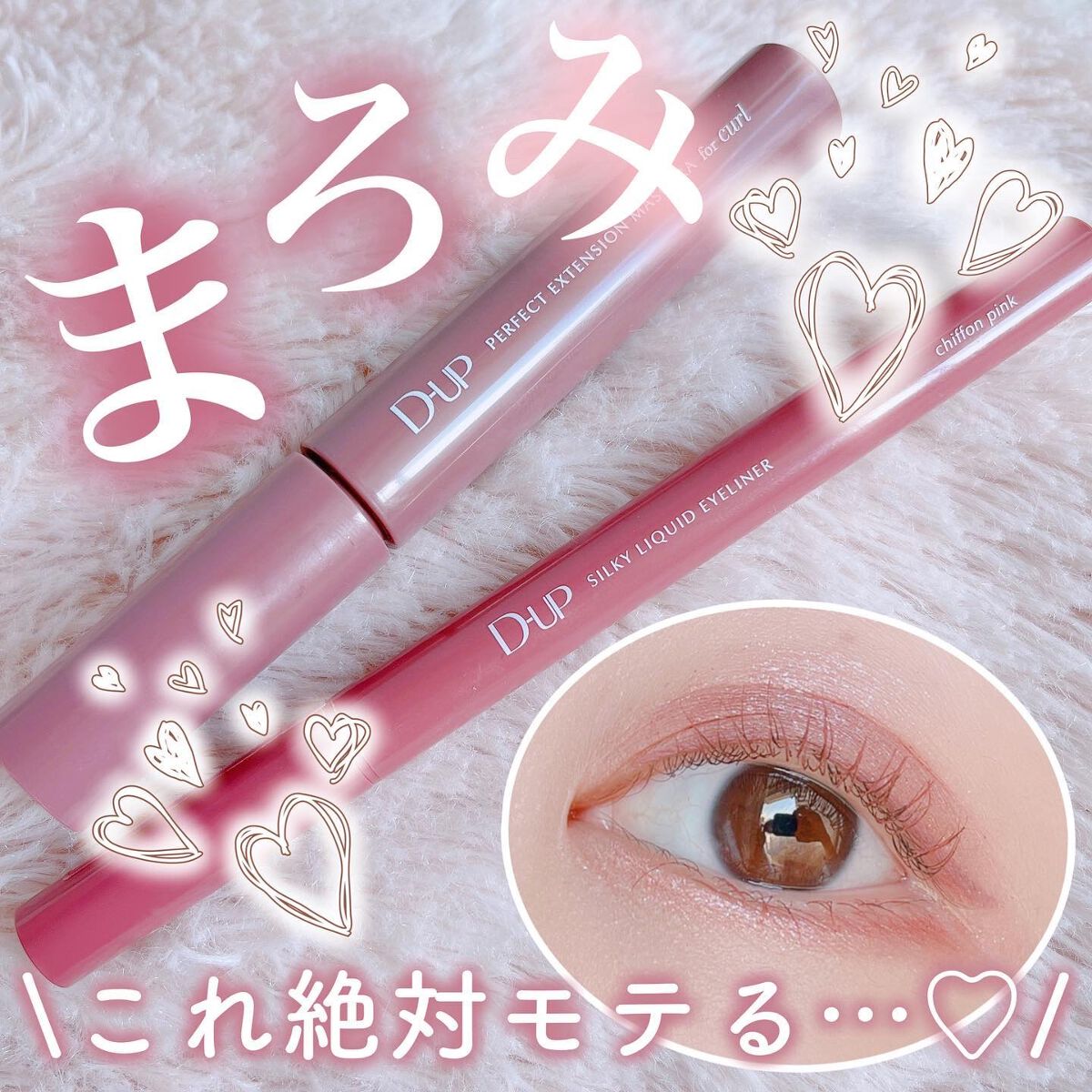 \ 甘すぎないのに盛れる♡ /
🎀まろみピンク🎀がやばすぎたぁぁ


あの…天才ですか？🥹🌸
ってなった大人かわいいピンク色💕
 
 
大好きなマスカラとアイライナーの新色が
春メイクにぴったりで、めっちゃタイプで
ニヤニヤしてま