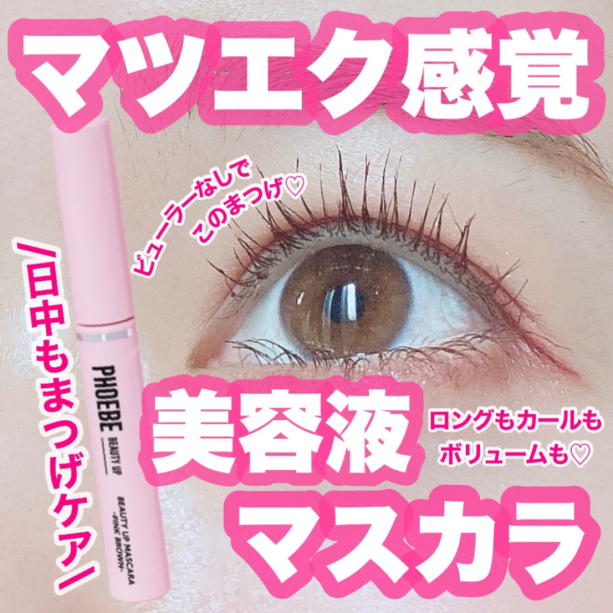 ビューティーアップマスカラ/PHOEBE BEAUTY UP/マスカラを使ったクチコミ(1枚目)