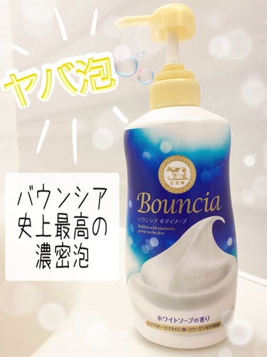 バウンシア ボディソープ ホワイトソープの香り/Bouncia/ボディソープを使ったクチコミ（1枚目）