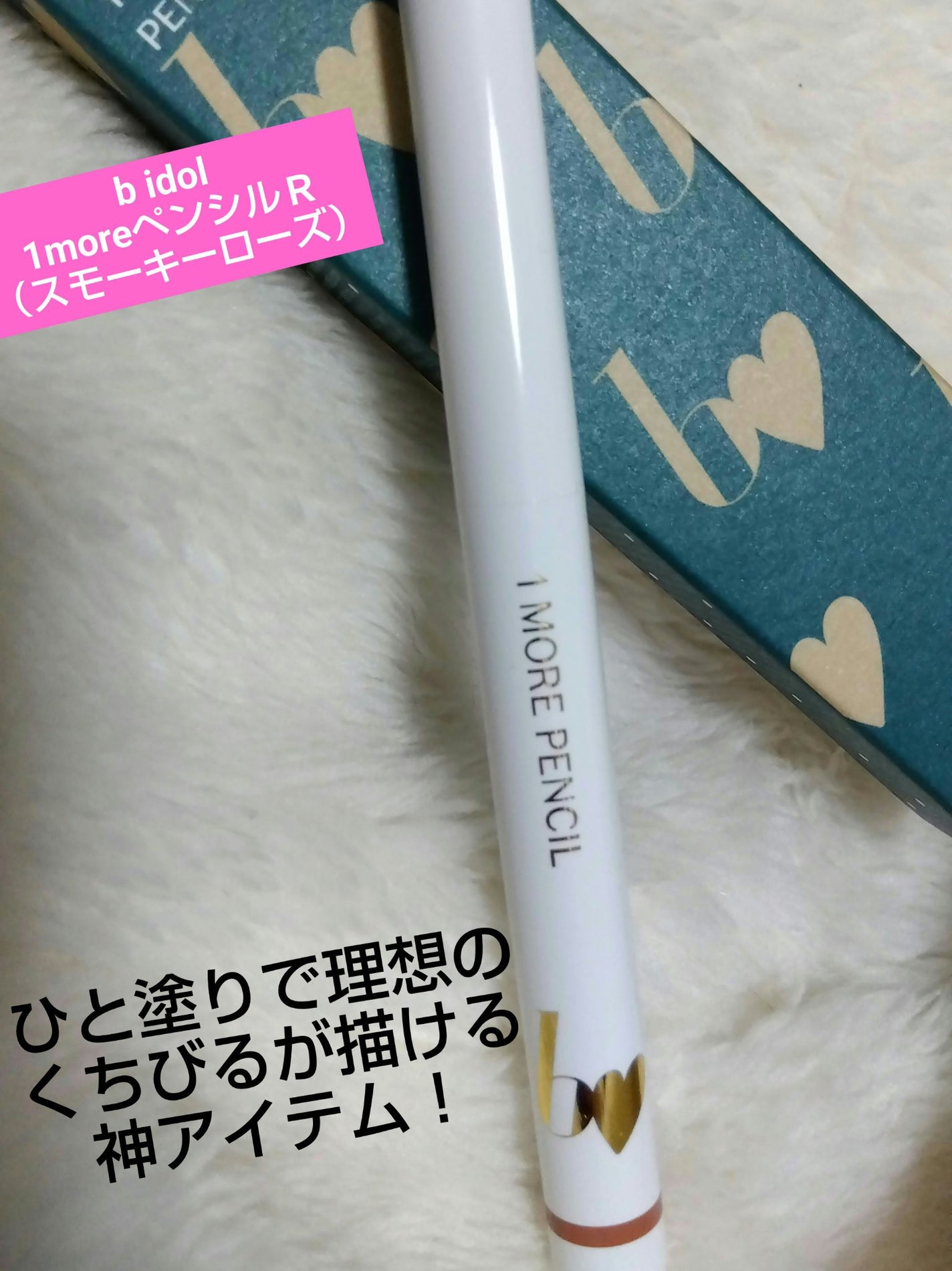 1moreペンシルR/b idol/スティックハイライトを使ったクチコミ(1枚目)