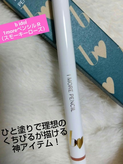 1moreペンシルR/b idol/スティックハイライトを使ったクチコミ(1枚目)