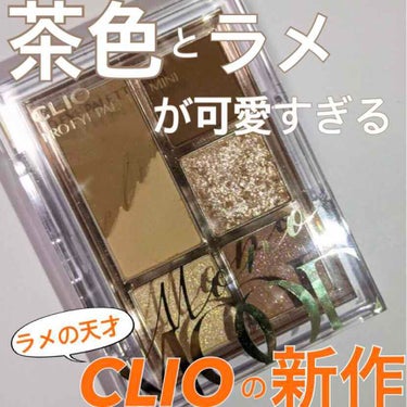 CLIOの福袋の中に入ってた
茶色のアイシャドウ🐻💚
ㅡㅡㅡㅡㅡㅡㅡㅡㅡㅡㅡㅡ
CLIO @clio_official @cliojapan 
#プロアイパレットミニ
01 #モノムード
ㅡㅡㅡㅡㅡㅡㅡ