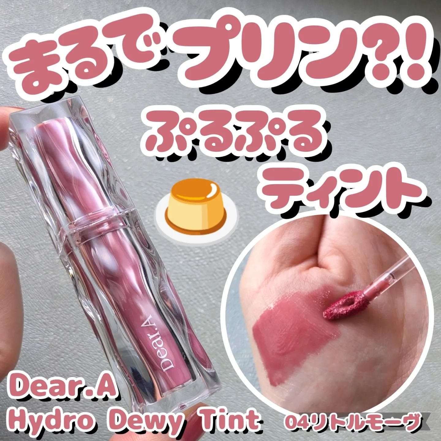 ハイドロデュイティント 04. リトルモーブ/Dear.A/リップティントを使ったクチコミ（1枚目）