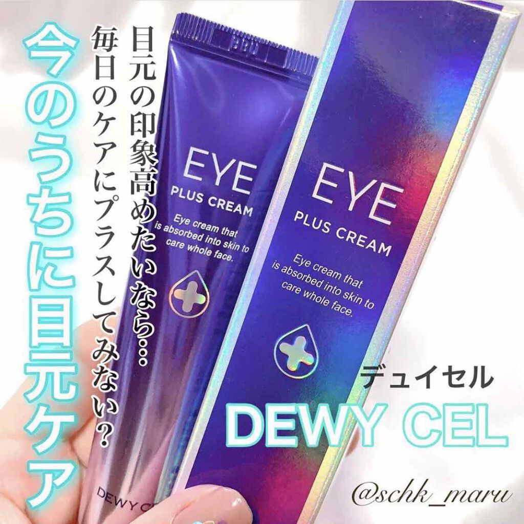 アイプラスクリーム/DEWYCEL/アイケア・アイクリームを使ったクチコミ(1枚目)
