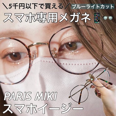 スマホイージー/PARIS MIKI/その他を使ったクチコミ（1枚目）