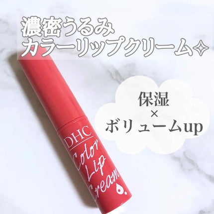 濃密うるみカラーリップクリーム/DHC/リップクリームを使ったクチコミ(1枚目)