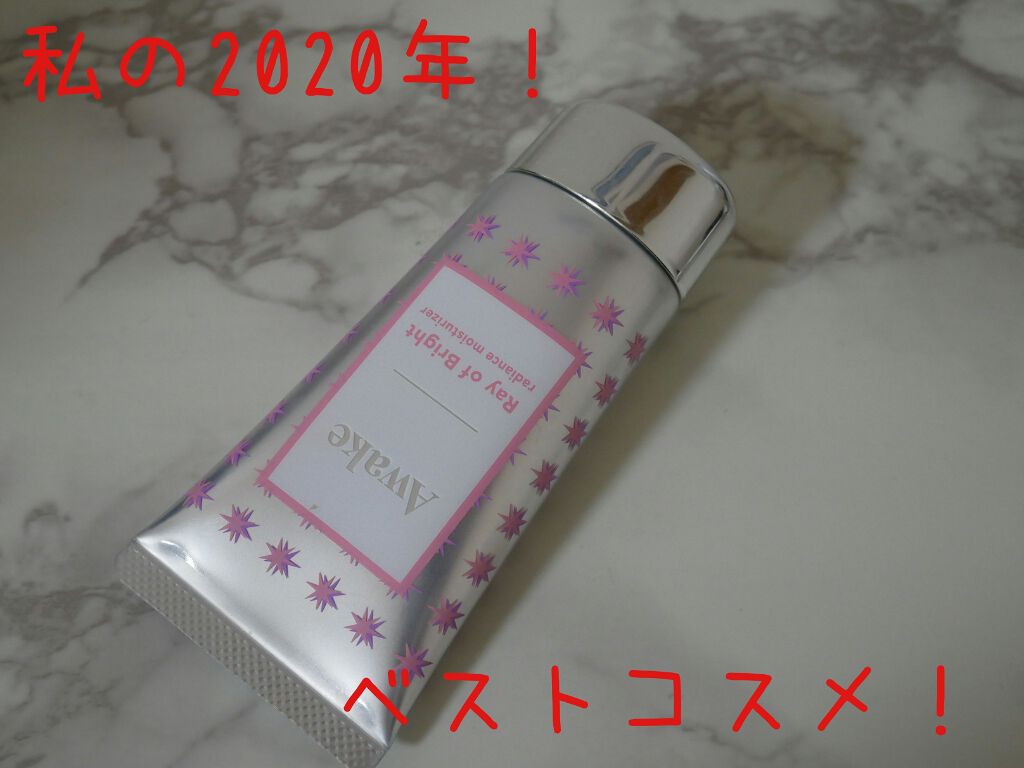 レイオブブライト ラディアンス モイスチュアライザー/Awake/化粧下地を使ったクチコミ(1枚目)