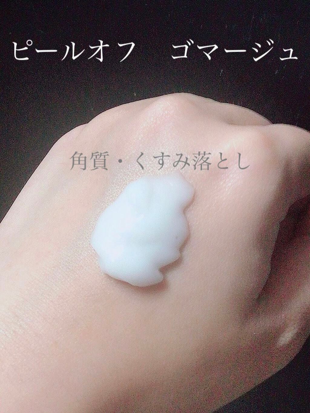 ピールオフゴマージュ/四季彩/スクラブ・ゴマージュを使ったクチコミ(1枚目)