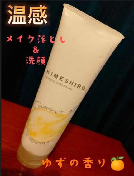 ホットジェル クレンジング/KIMESHIRO/クレンジングジェルを使ったクチコミ(1枚目)