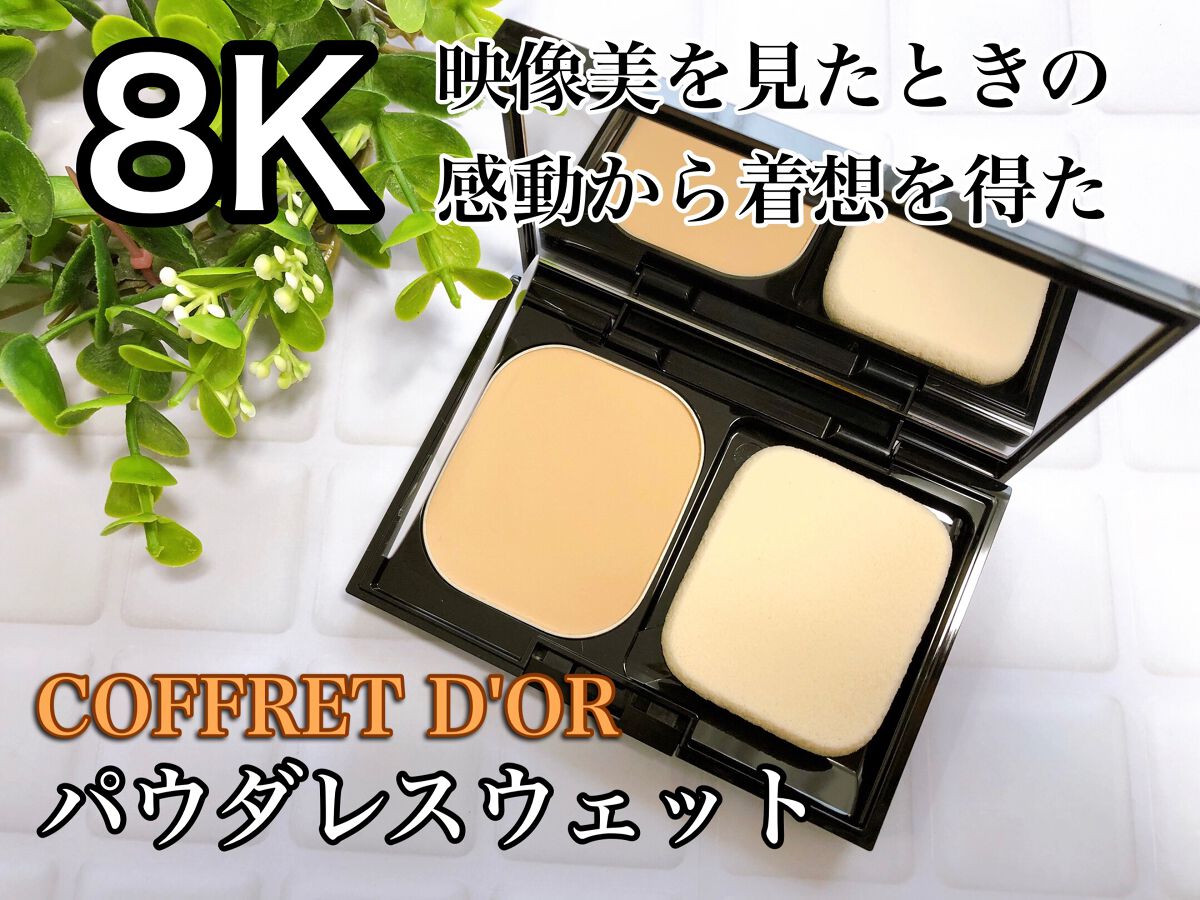 コフレドール パウダレスウェット/コフレドール/その他ファンデーションを使ったクチコミ(1枚目)