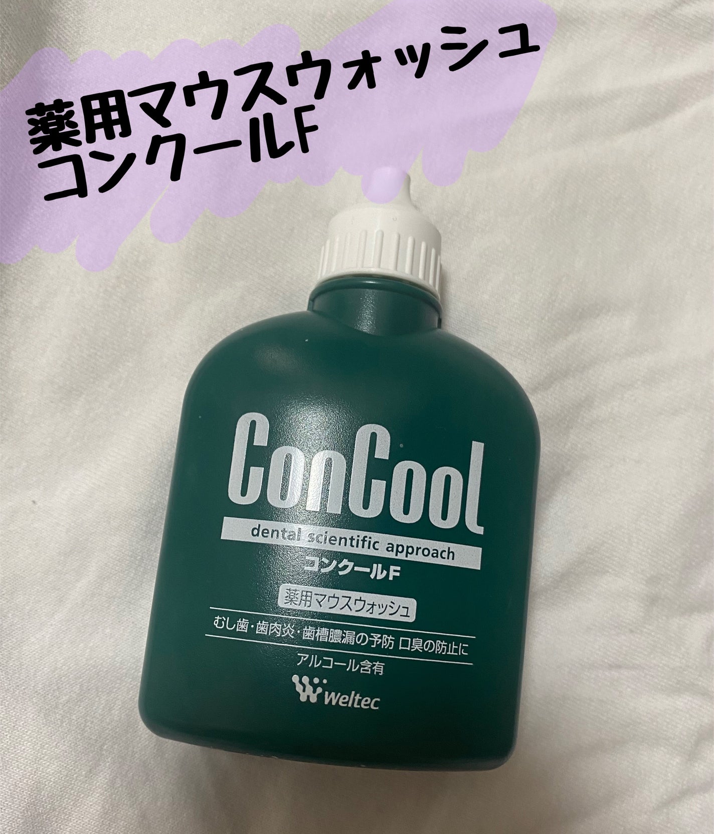 コンクールF/ウエルテック/マウスウォッシュ・スプレーを使ったクチコミ(1枚目)