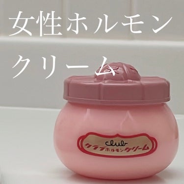 クラブ ホルモンクリームのクチコミ「 クラブ ホルモンクリーム

女性ホルモンが含まれたロングセラークリーム。
デコルテケアに使う.....」（1枚目）