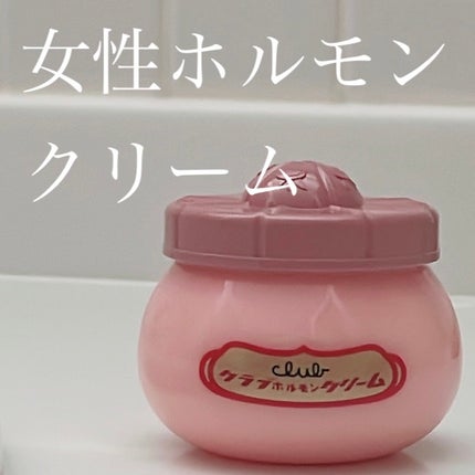 ホルモンクリーム/クラブ/フェイスクリームを使ったクチコミ(1枚目)
