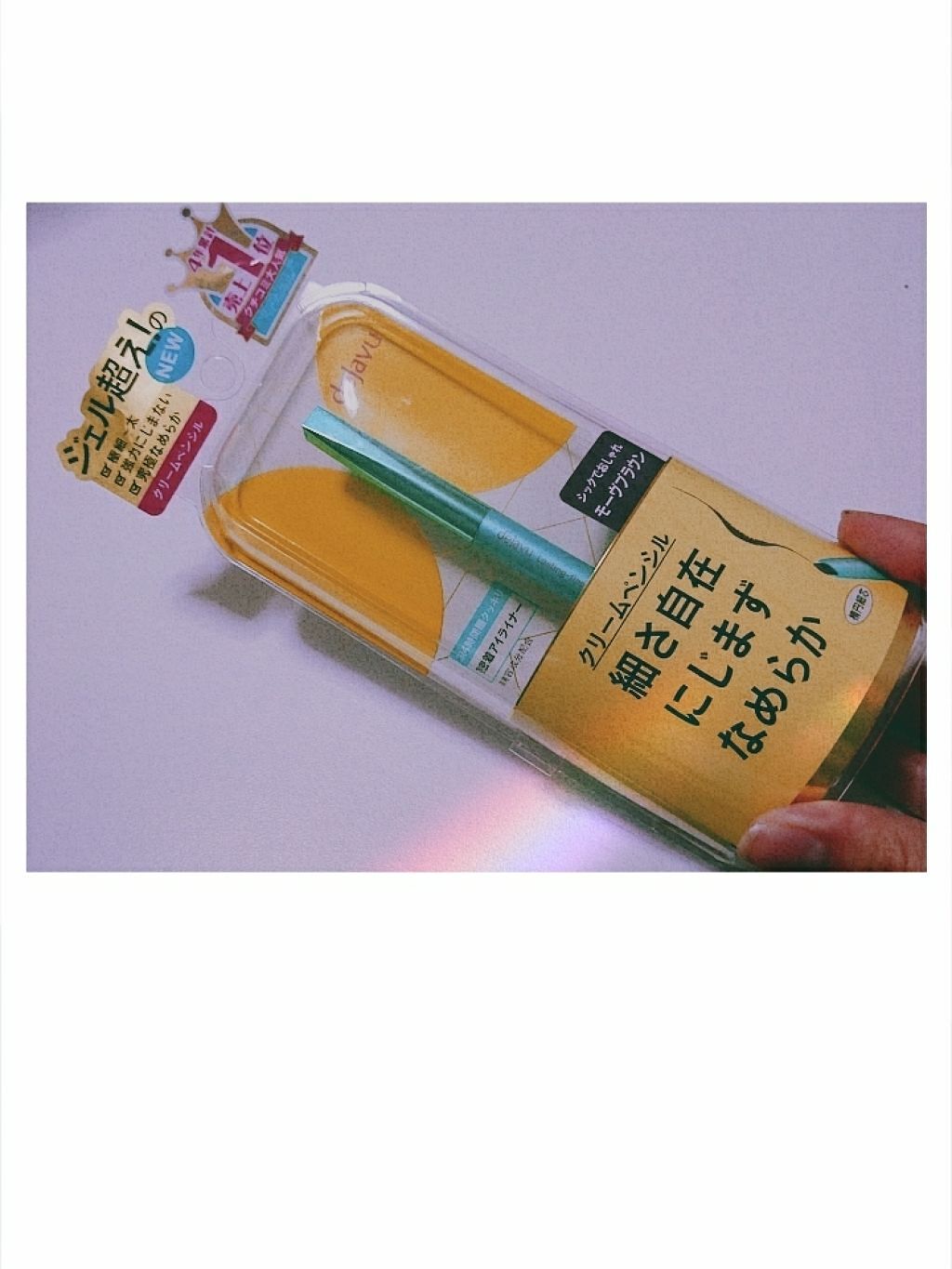 「密着アイライナー」クリームペンシル/デジャヴュ/ペンシルアイライナーを使ったクチコミ(1枚目)