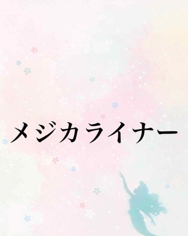 (｡･ω･)ﾉﾞ ｺﾝﾁｬ♪

今回はネットでメジカライナーを購入したので紹介します！

接着★★★☆☆
最初は強いのですが、朝起きるとはずれていることが多いです。

バレにくさ☆☆☆☆☆
接着でガッツ