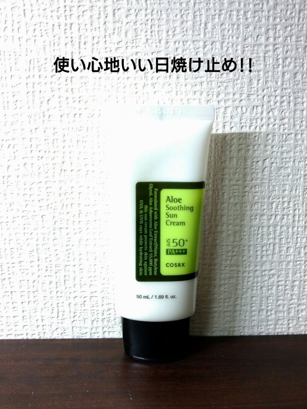 アロエスージングUVクリーム SPF50+ PA+++/COSRX/日焼け止めクリームを使ったクチコミ(1枚目)