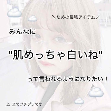 ＿＿＿＿＿＿＿＿＿＿＿＿＿＿＿＿＿＿＿＿＿

今回はスキンケア編です🐰

☁️☁️☁️☁️☁️☁️☁️☁️☁️☁️☁️☁️☁️☁️☁️☁️

メラノCC酵素洗顔（スプレータイプ）
¥905(税抜き)
（