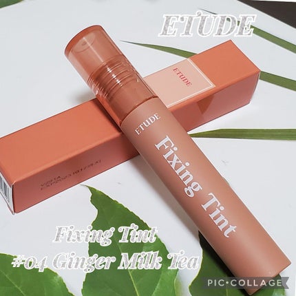 フィクシングティント ジンジャーミルクティー(新パッケージ)/ETUDE/リップティントを使ったクチコミ(1枚目)