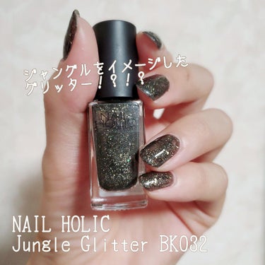 ネイルホリック Jungle Glitter BK032/ネイルホリック/マニキュアを使ったクチコミ（1枚目）