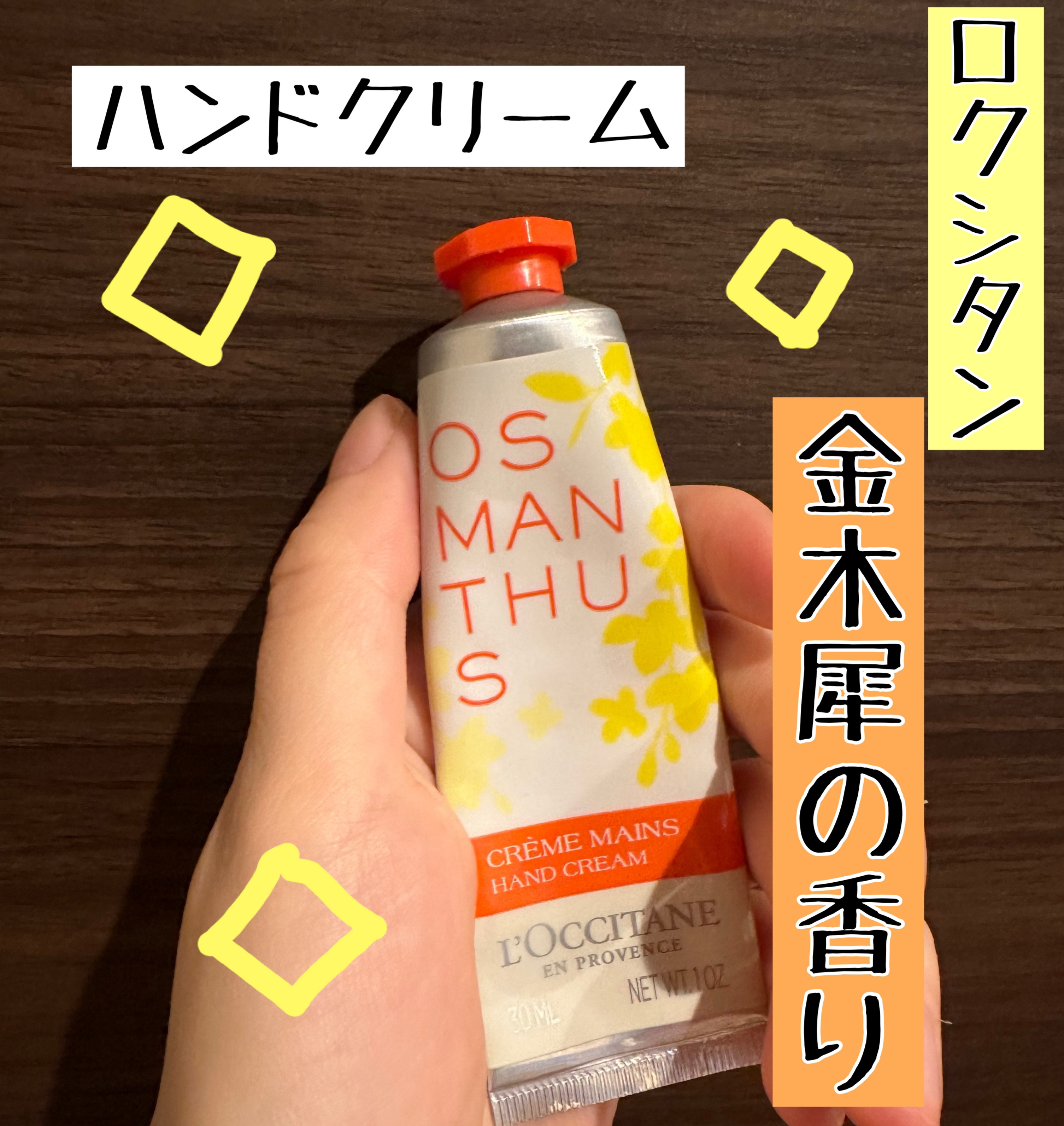 オスマンサス ハンドクリーム/L'OCCITANE/ハンドクリームを使ったクチコミ（1枚目）