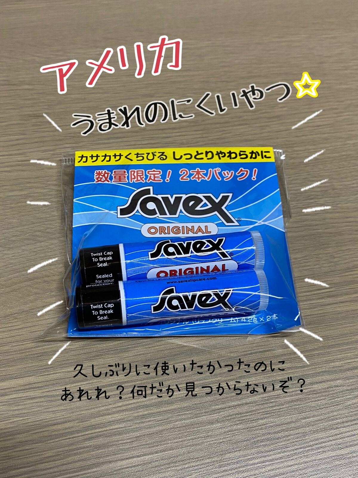 サベックス リップクリーム スティック オリジナル/サベックス/リップクリームを使ったクチコミ（1枚目）
