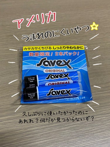 サベックス リップクリーム スティック オリジナル/サベックス/リップケア・リップクリームを使ったクチコミ（1枚目）