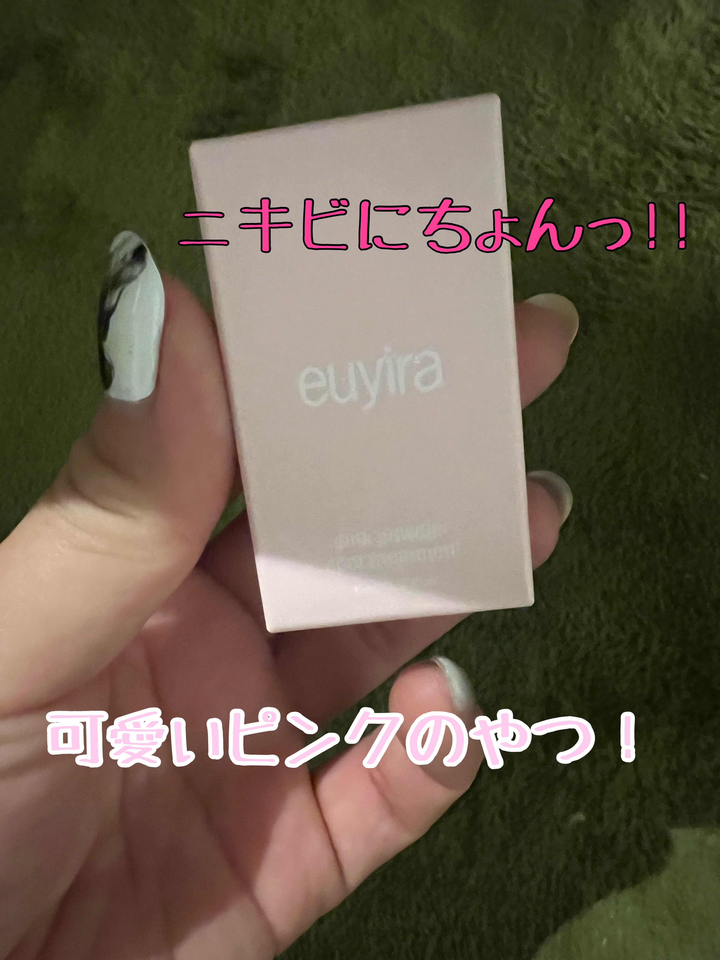 ピンクパウダースポットトリートメント/EUYIRA/その他スキンケアを使ったクチコミ（1枚目）