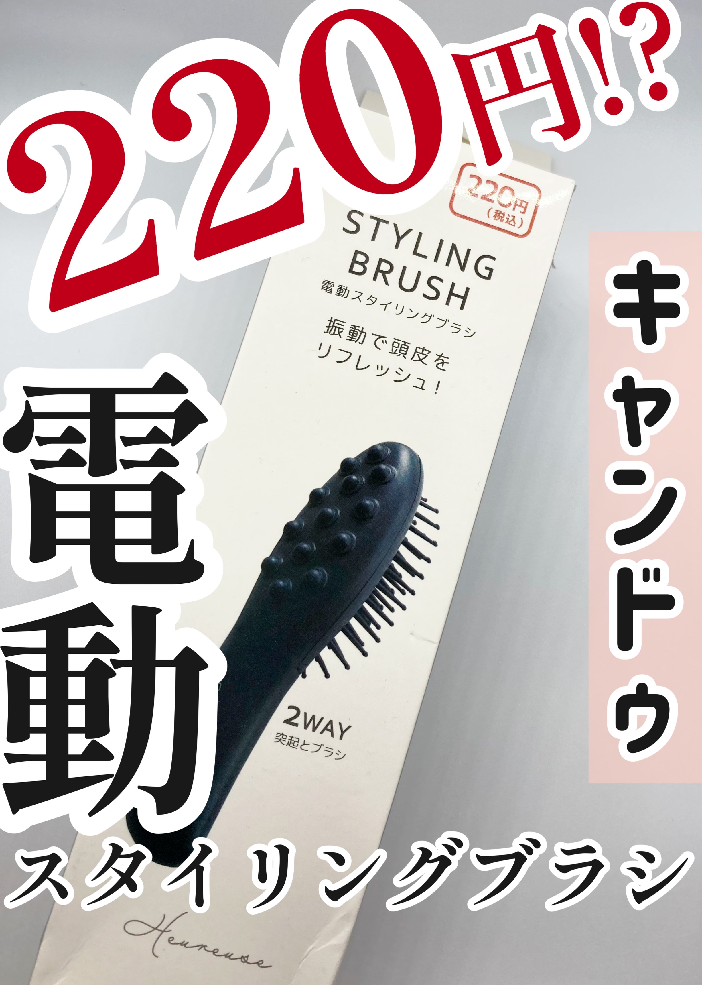 電動スタイリングブラシ/キャンドゥ/頭皮ケアを使ったクチコミ（1枚目）
