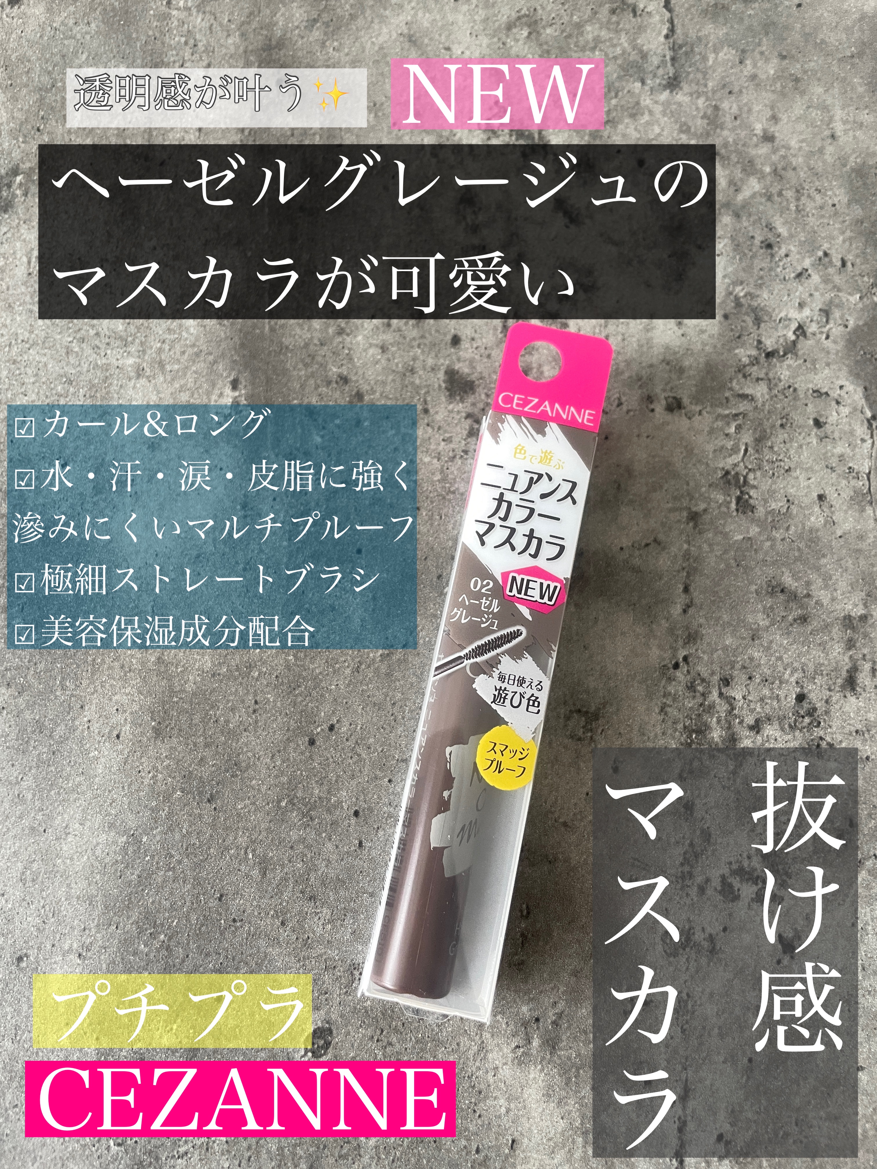 ニュアンスカラーマスカラ/CEZANNE/マスカラを使ったクチコミ（1枚目）