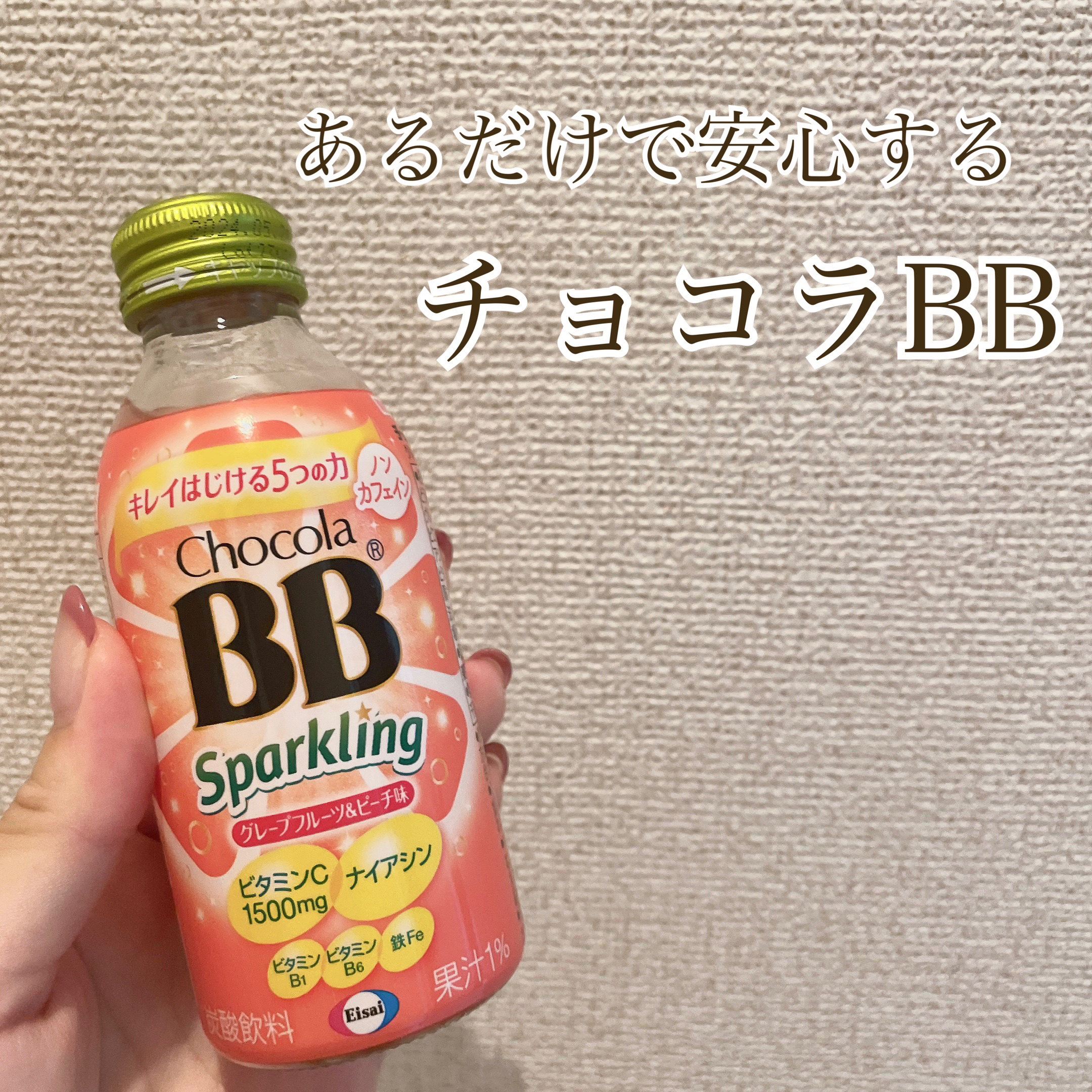 チョコラBBスパークリング/チョコラBB/美容ドリンクを使ったクチコミ（1枚目）